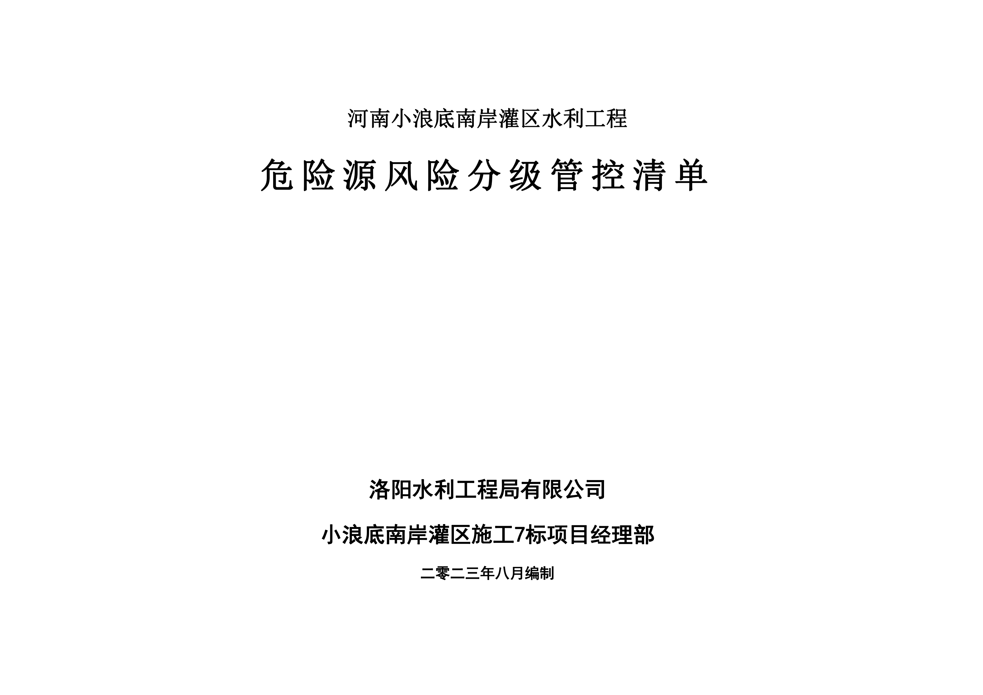 小浪底南岸灌區(qū)7標(biāo)項目危險源風(fēng)險分級管控清單（8月）