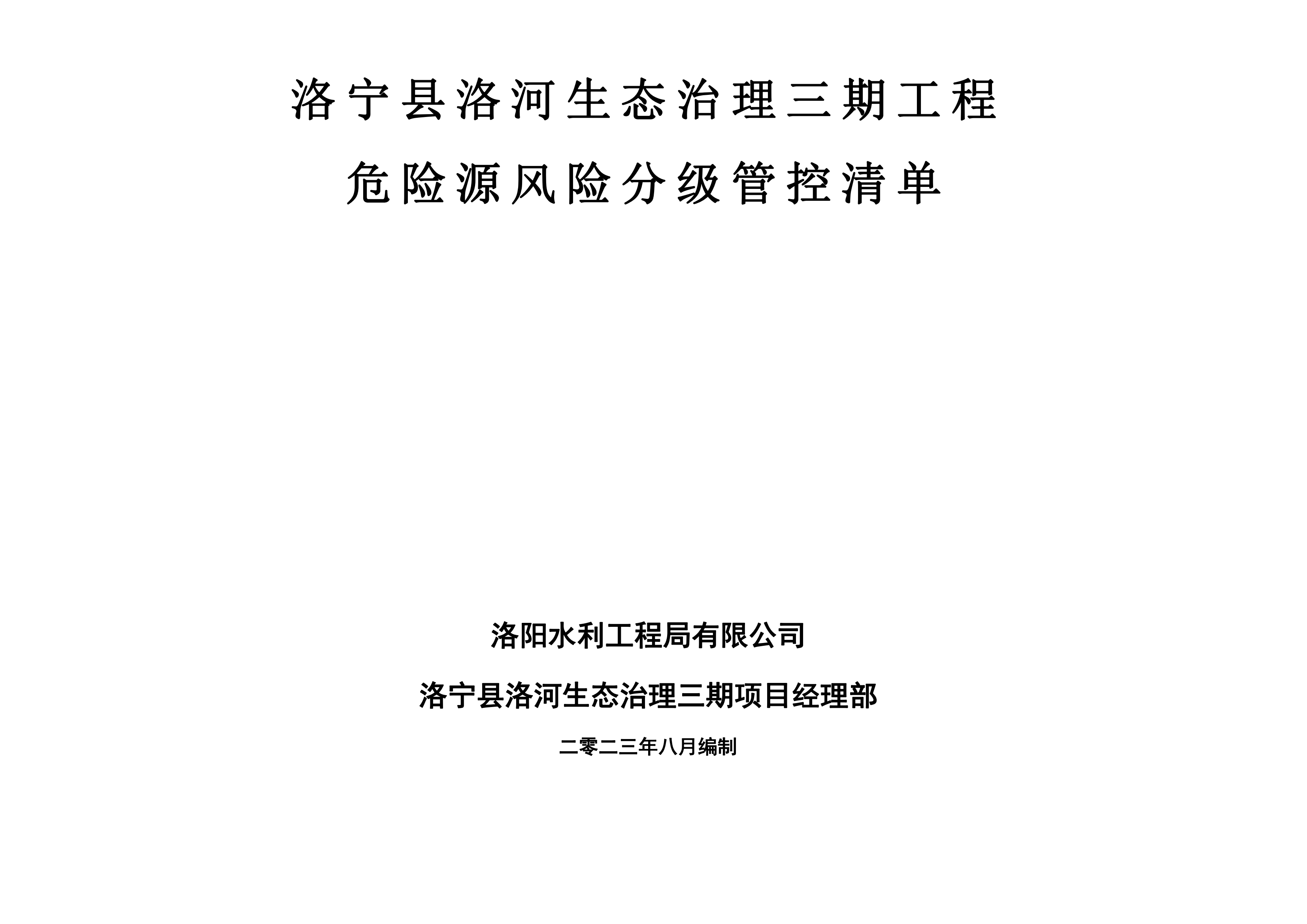 洛寧縣洛河生態(tài)治理三期危險源風險分級管控清單（8月）