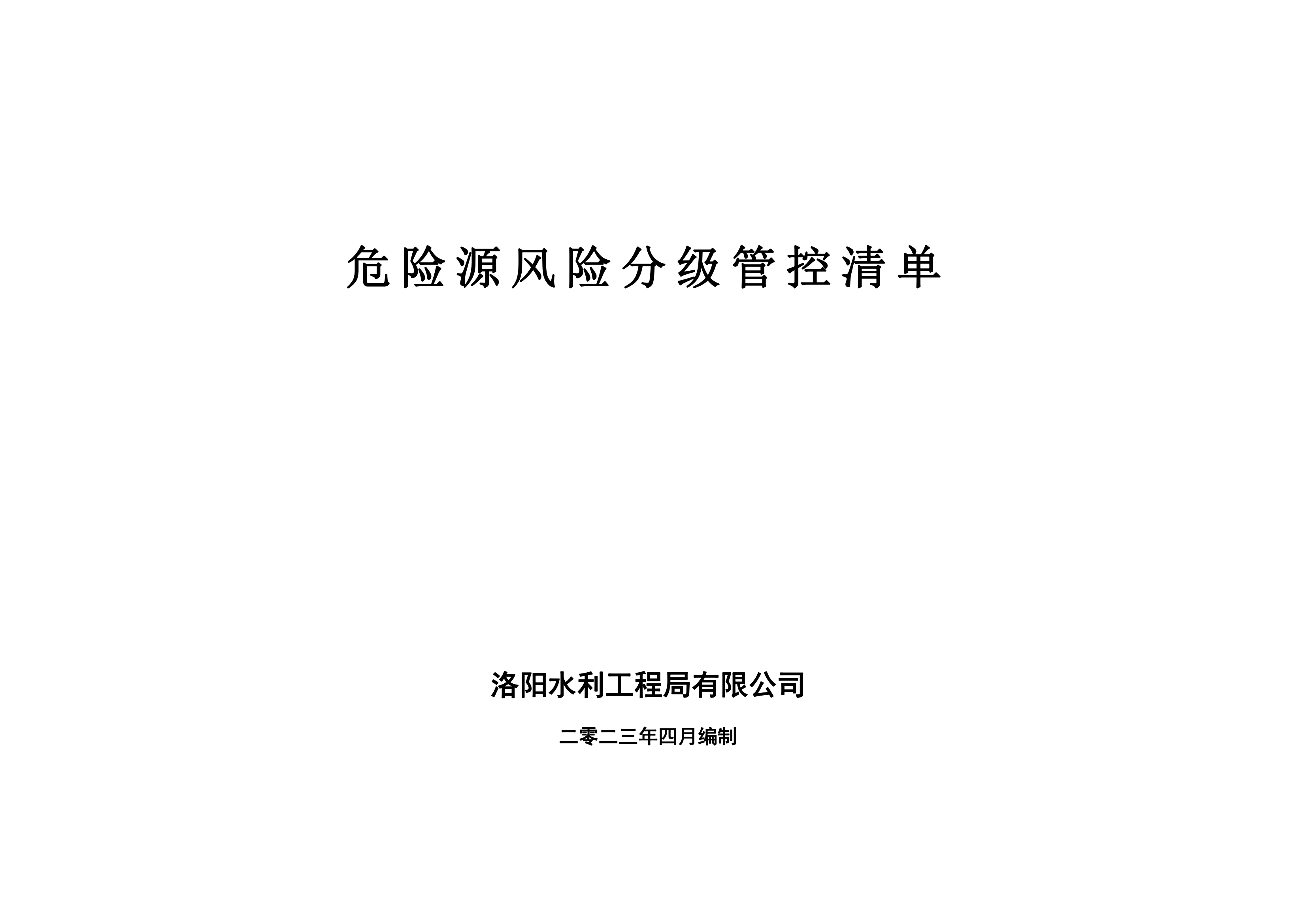 危險源風險分級管控清單4月