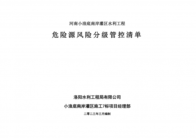 小浪底南岸灌區(qū)7標(biāo)項目危險源風(fēng)險分級管控清單（3月）