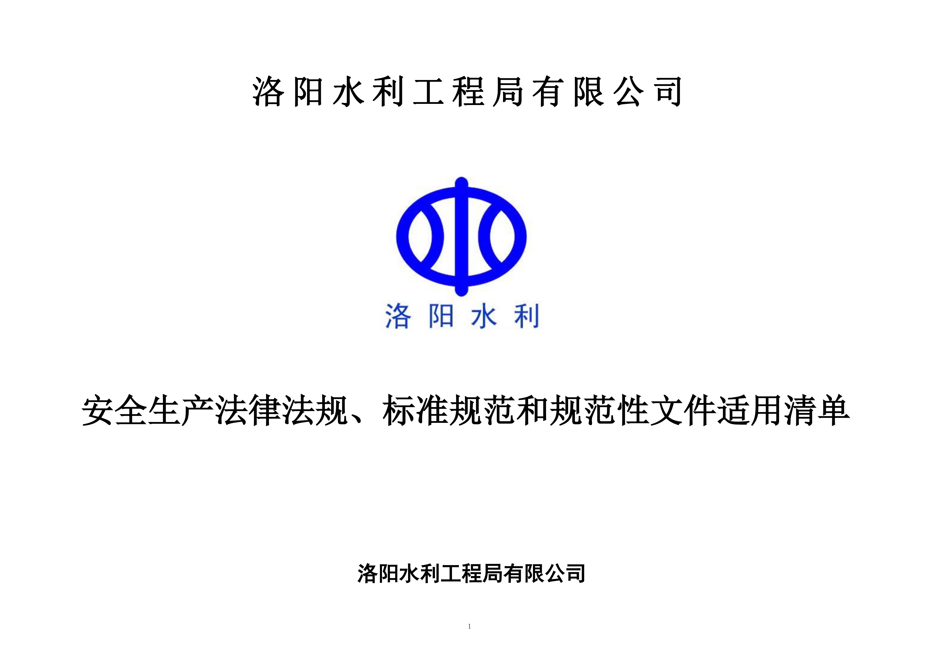 安全生產(chǎn)法律法規(guī)、標(biāo)準(zhǔn)規(guī)范和規(guī)范性文件適用清單