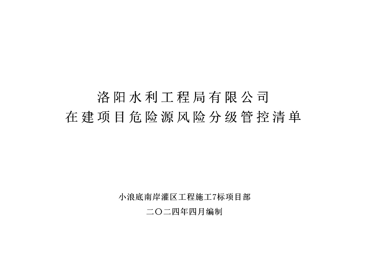 2024年二季度在建項(xiàng)目安全風(fēng)險分級管控清單（小浪底南岸灌區(qū)工程施工7標(biāo)）